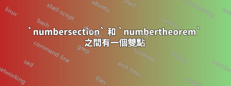 `numbersection` 和 `numbertheorem` 之間有一個雙點