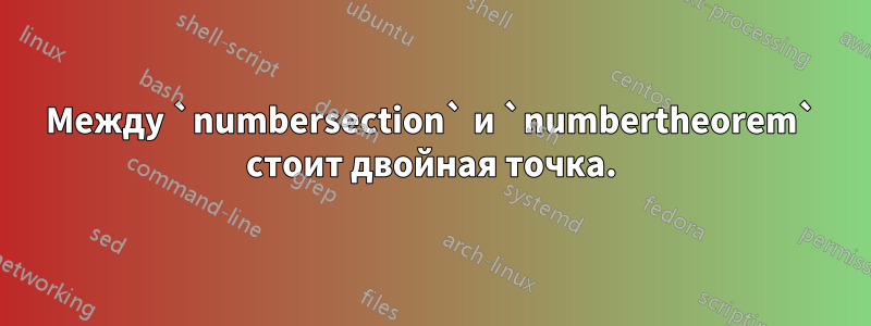 Между `numbersection` и `numbertheorem` стоит двойная точка.
