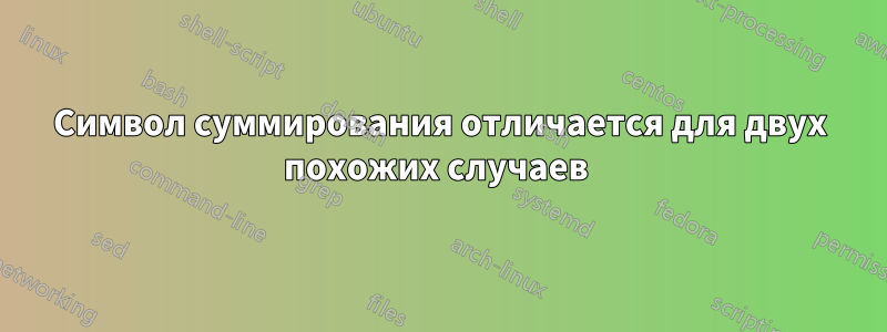 Символ суммирования отличается для двух похожих случаев