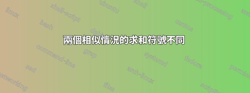 兩個相似情況的求和符號不同