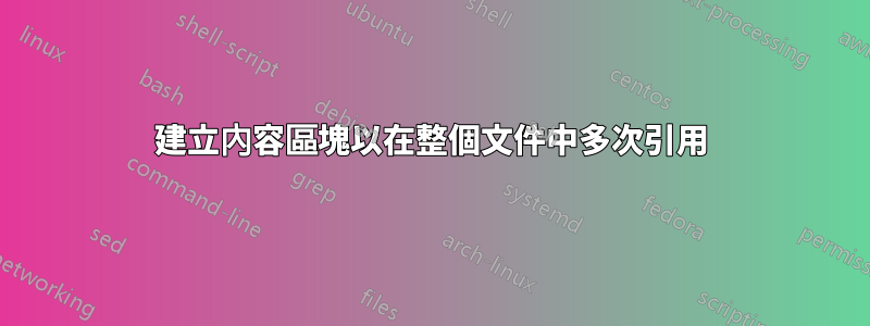 建立內容區塊以在整個文件中多次引用