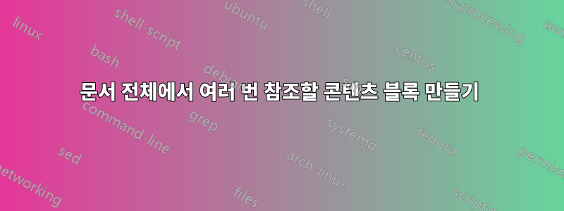 문서 전체에서 여러 번 참조할 콘텐츠 블록 만들기