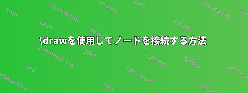 \drawを使用してノードを接続する方法