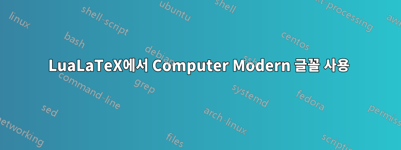 LuaLaTeX에서 Computer Modern 글꼴 사용