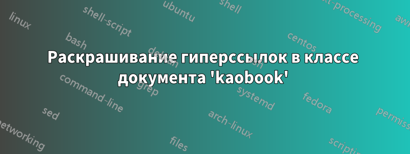 Раскрашивание гиперссылок в классе документа 'kaobook'