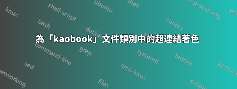 為「kaobook」文件類別中的超連結著色