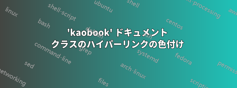 'kaobook' ドキュメント クラスのハイパーリンクの色付け