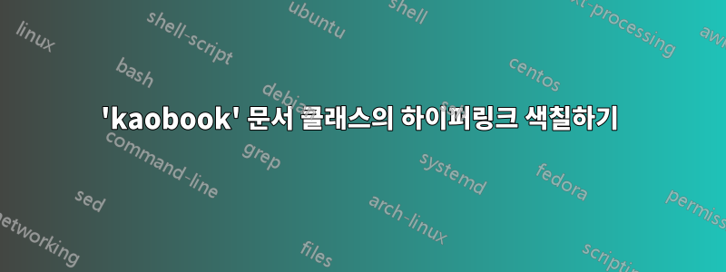 'kaobook' 문서 클래스의 하이퍼링크 색칠하기