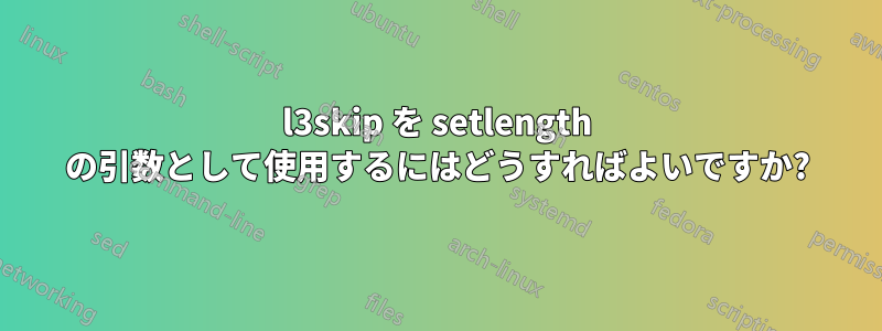l3skip を setlength の引数として使用するにはどうすればよいですか?