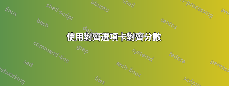 使用對齊選項卡對齊分數