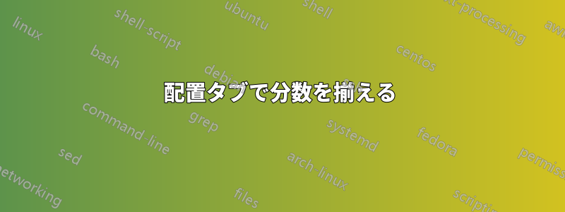 配置タブで分数を揃える