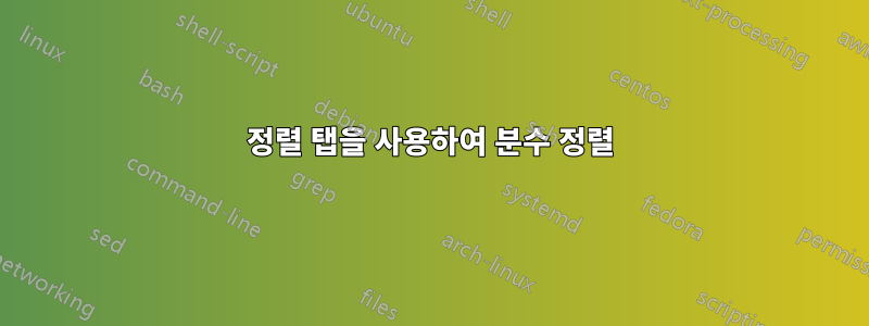 정렬 탭을 사용하여 분수 정렬
