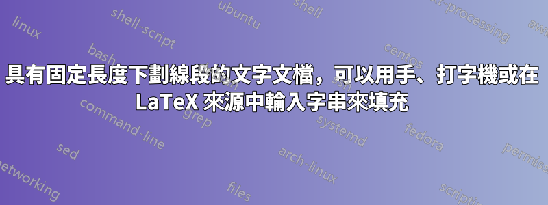 具有固定長度下劃線段的文字文檔，可以用手、打字機或在 LaTeX 來源中輸入字串來填充