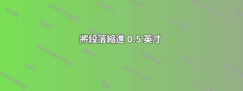 將段落縮進 0.5 英寸