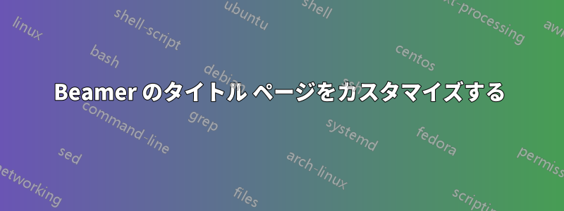 Beamer のタイトル ページをカスタマイズする