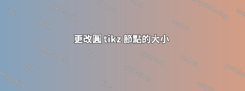 更改圓 tikz 節點的大小