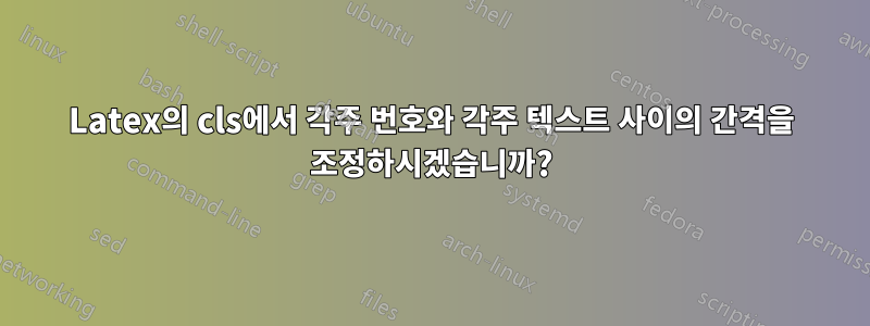 Latex의 cls에서 각주 번호와 각주 텍스트 사이의 간격을 조정하시겠습니까?