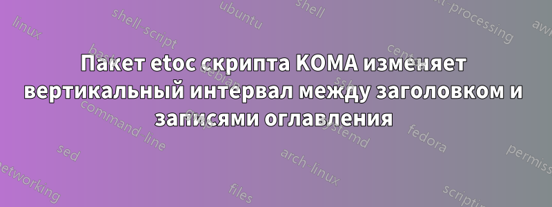 Пакет etoc скрипта KOMA изменяет вертикальный интервал между заголовком и записями оглавления