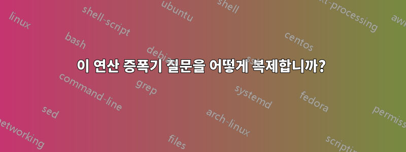 이 연산 증폭기 질문을 어떻게 복제합니까?