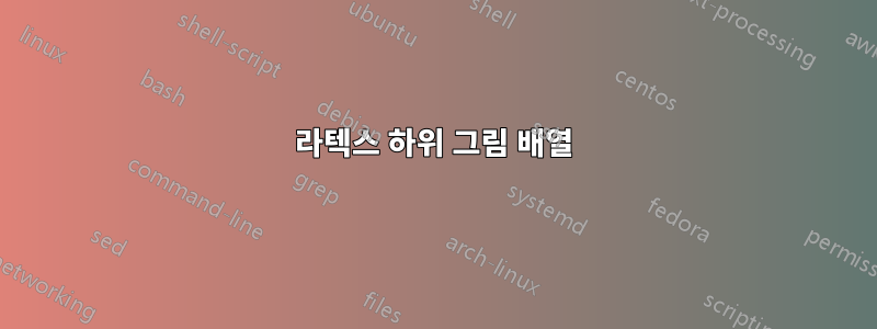 라텍스 하위 그림 배열