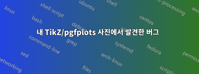 내 TikZ/pgfplots 사진에서 발견한 버그 
