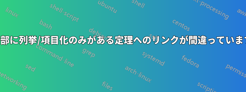 内部に列挙/項目化のみがある定理へのリンクが間違っています