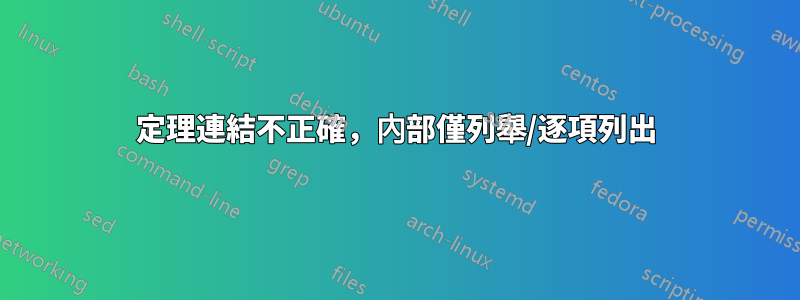 定理連結不正確，內部僅列舉/逐項列出