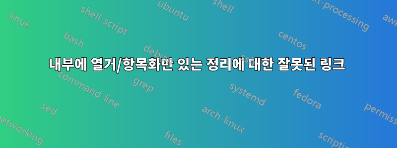 내부에 열거/항목화만 있는 정리에 대한 잘못된 링크