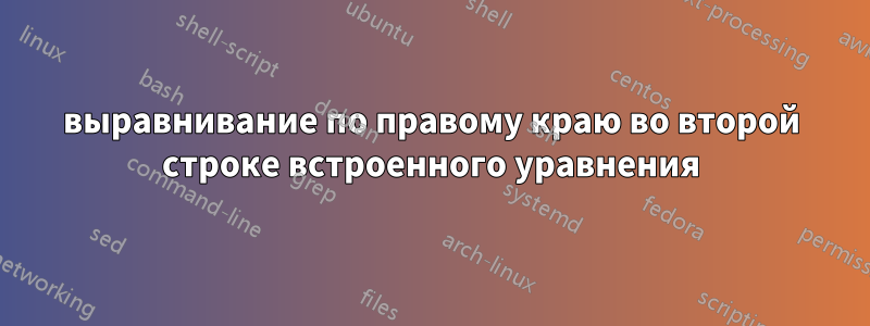 выравнивание по правому краю во второй строке встроенного уравнения
