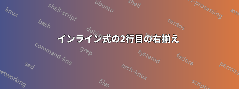 インライン式の2行目の右揃え
