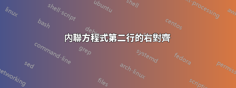 內聯方程式第二行的右對齊