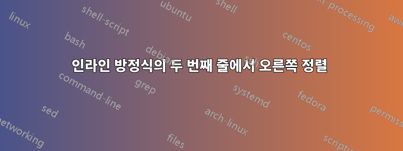 인라인 방정식의 두 번째 줄에서 오른쪽 정렬