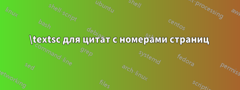 \textsc для цитат с номерами страниц