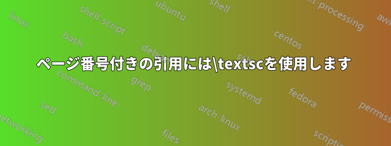 ページ番号付きの引用には\textscを使用します