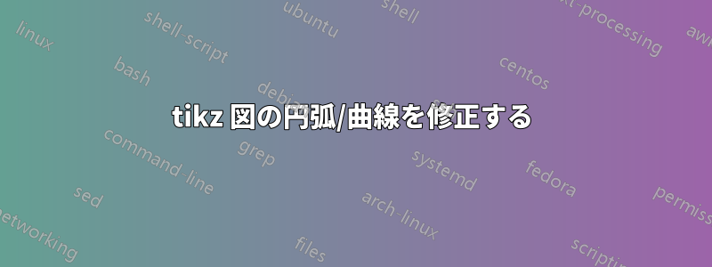 tikz 図の円弧/曲線を修正する