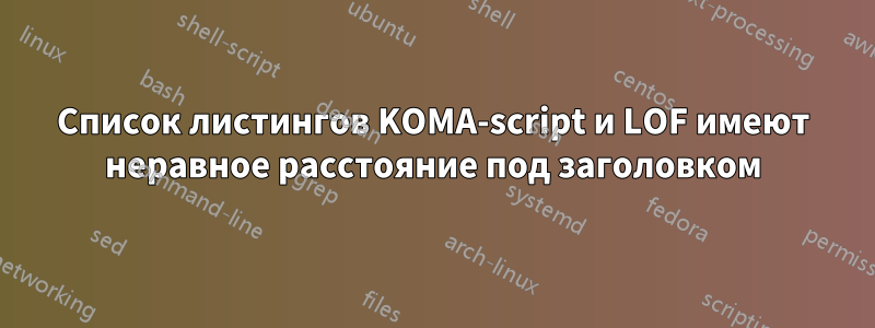 Список листингов KOMA-script и LOF имеют неравное расстояние под заголовком
