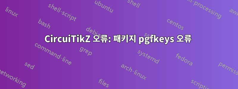 CircuiTikZ 오류: 패키지 pgfkeys 오류