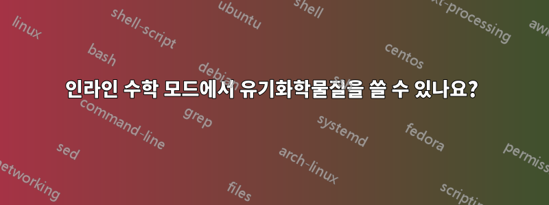 인라인 수학 모드에서 유기화학물질을 쓸 수 있나요?