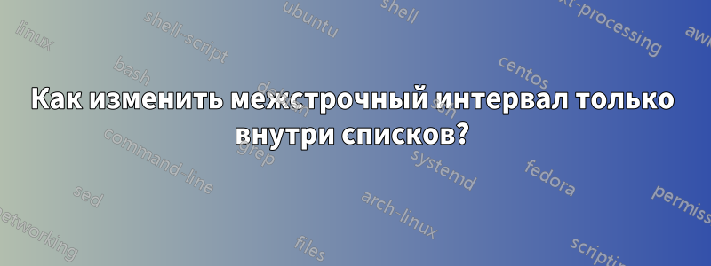 Как изменить межстрочный интервал только внутри списков?
