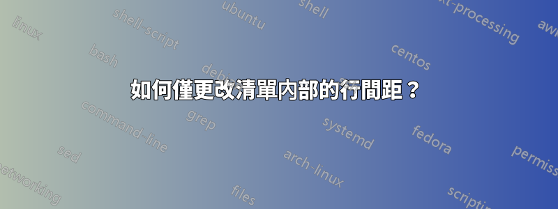 如何僅更改清單內部的行間距？