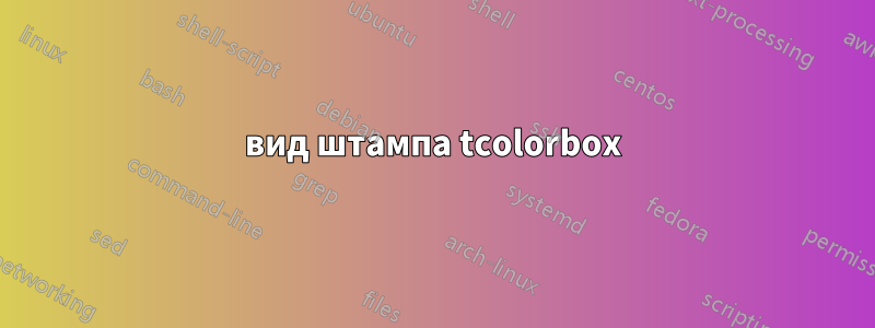 вид штампа tcolorbox