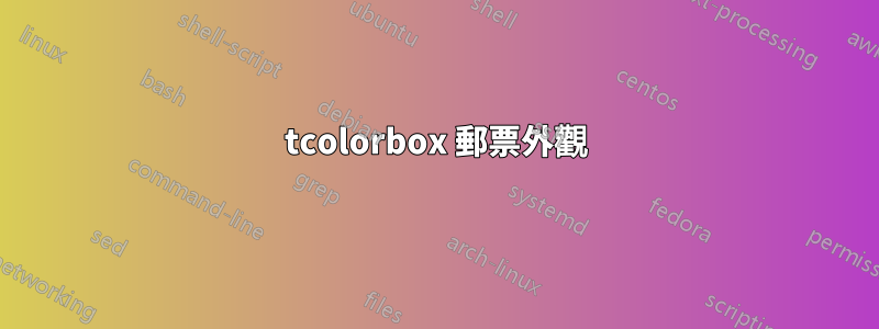 tcolorbox 郵票外觀