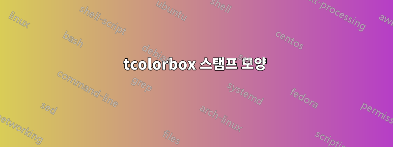 tcolorbox 스탬프 모양