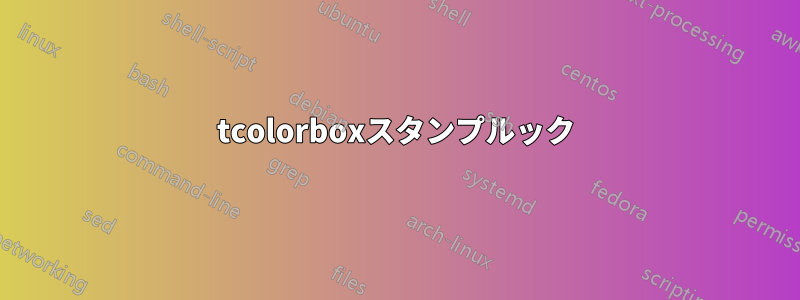 tcolorboxスタンプルック
