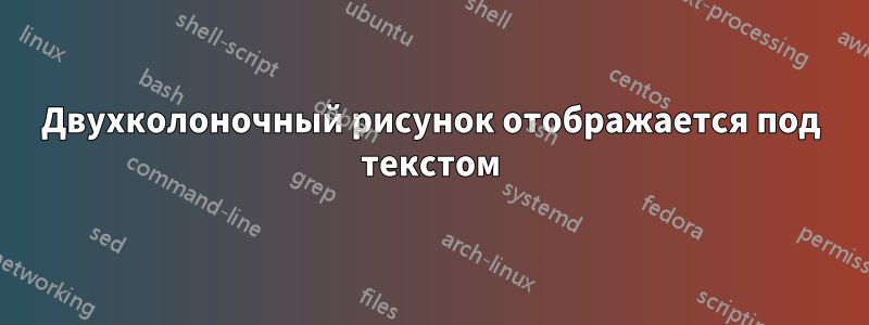 Двухколоночный рисунок отображается под текстом