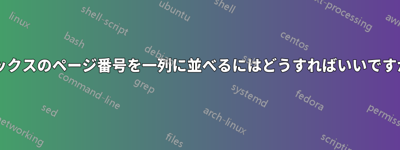 ボックスのページ番号を一列に並べるにはどうすればいいですか?