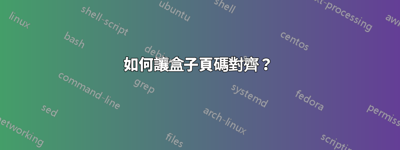 如何讓盒子頁碼對齊？
