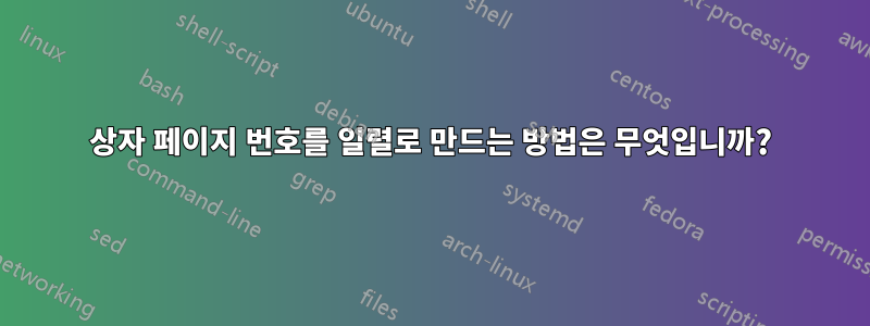 상자 페이지 번호를 일렬로 만드는 방법은 무엇입니까?