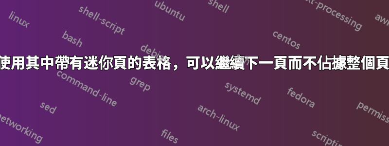 如何使用其中帶有迷你頁的表格，可以繼續下一頁而不佔據整個頁面？