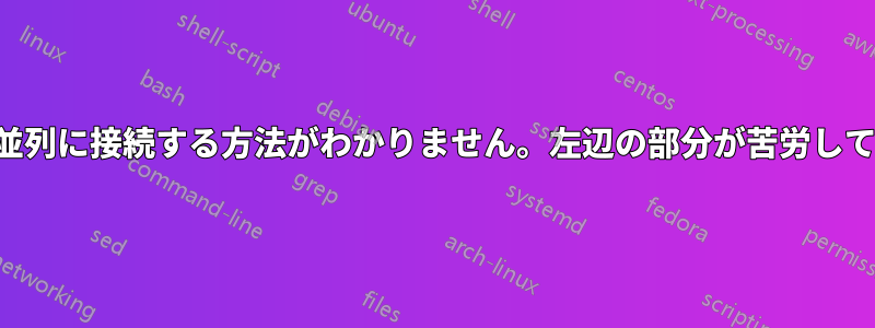 抵抗器を一点から並列に接続する方法がわかりません。左辺の部分が苦労しているところです。